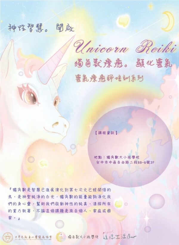 獨角獸。顯化靈氣(初階)-1階B級國際療癒師-認證培訓課程