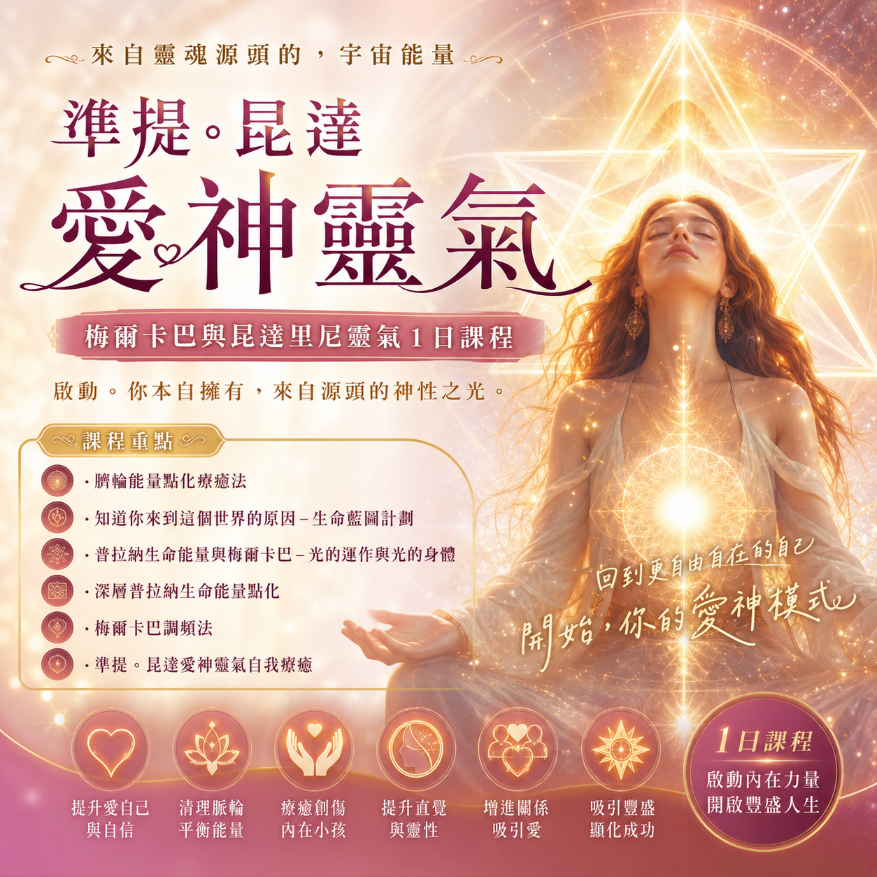 準提。昆達愛神靈氣《梅爾卡巴與昆達里尼靈氣一日班》