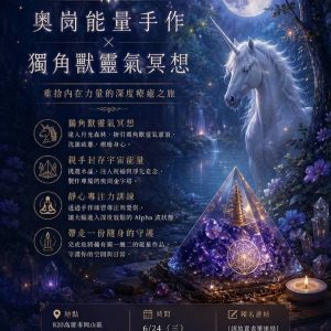 《高雄場》奧崗能量手作 × 獨角獸靈氣冥想班