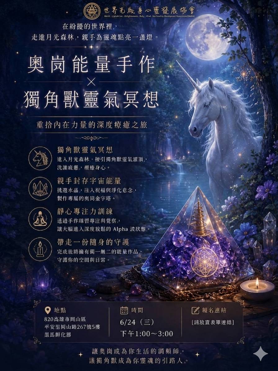 《高雄場》奧崗能量手作 × 獨角獸靈氣冥想班