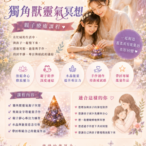 《高雄場》奧崗能量手作 × 獨角獸靈氣冥想親子班